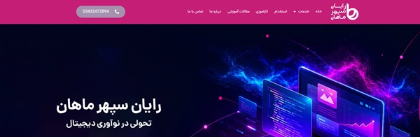 شرکت رایان سپهر ماهان