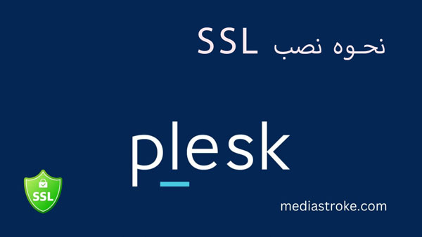 آموزش نصب SSL در پلسک