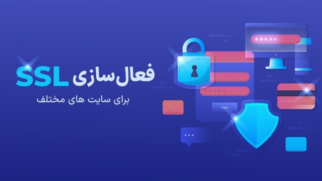 نحوه فعال سازی SSL برای سایت های مختلف (وردپرس، هاست لینوکس، و...)