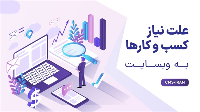 علت نیاز کسب و کارها به وب سایت