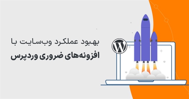 بهبود عملکرد وب سایت با افزونه های ضروری وردپرس