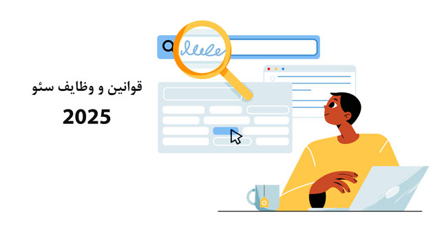 راهنمای قوانین سئو و وظایف سئو در 2025