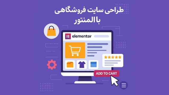 طراحی سایت فروشگاهی با المنتور + مزایا و معایب 2025