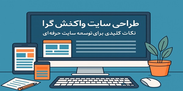طراحی سایت واکنش گرا