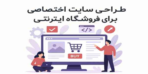 پروژه طراحی فروشگاه اینترنتی اختصاصی چگونه اجرا می‌شود؟
