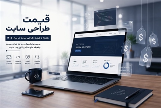 قیمت طراحی سایت؛ هزینه طراحی سایت در سال ۱۴۰۵