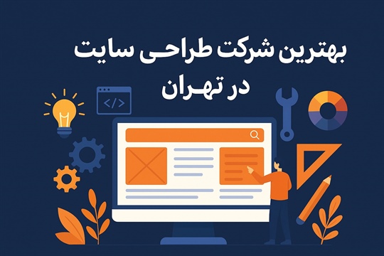 بهترین شرکت طراحی سایت: معرفی و مقایسه 17 مجموعه برتر در تهران