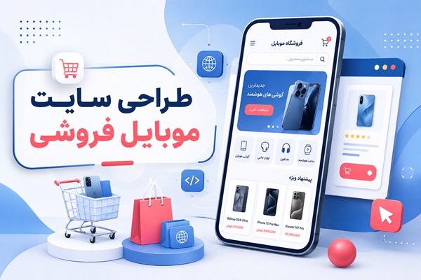 طراحی سایت موبایل فروشی