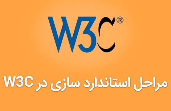 استاندارد w3c چیست