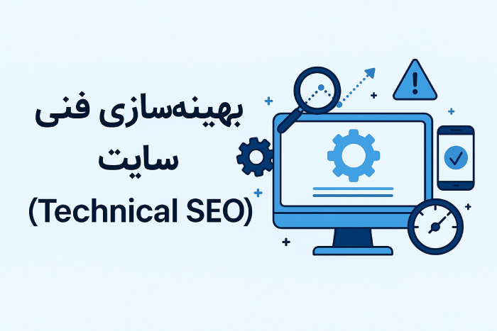 بهینه‌سازی فنی سایت