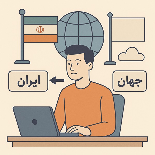 مقایسه ایران و جهان