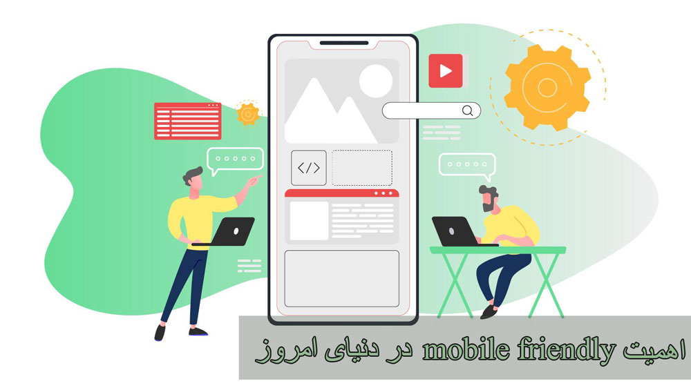 اهمیت Mobile Friendly در دنیای امروز