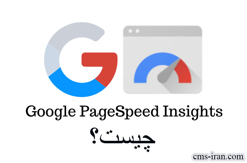 Google PageSpeed Insights چیست؟