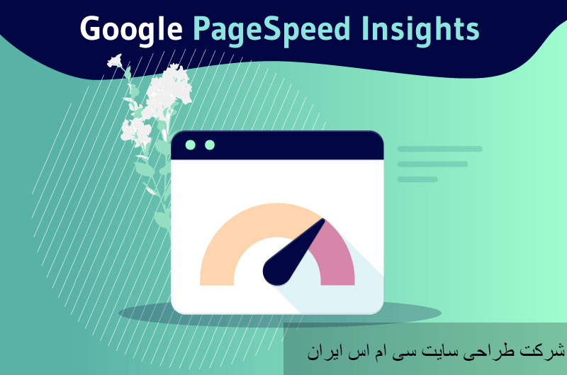 چگونه Google PageSpeed Insights کار می‌کند؟