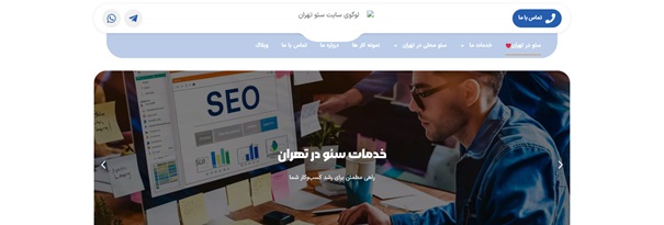 شرکت سئو تهران