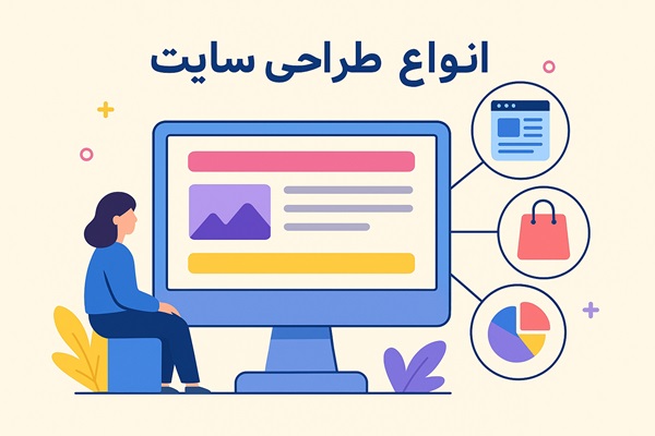 انواع طراحی سایت انواع طراحی سایت