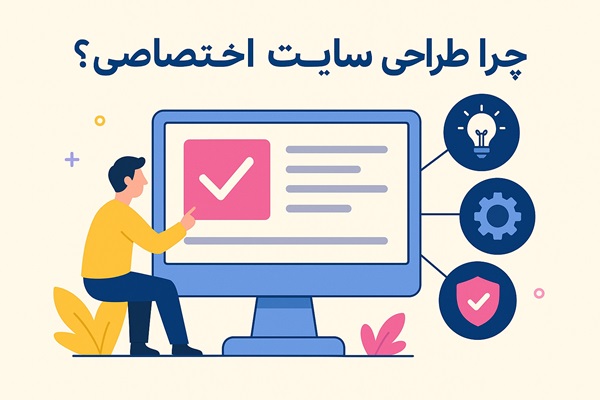 چرا طراحی سایت اختصاصی چرا طراحی سایت اختصاصی