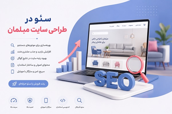 سئو در طراحی سایت مبلمان